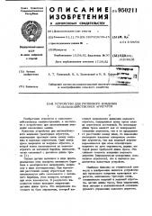 Устройство для группового вождения тракторных агрегатов (патент 950211)