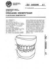 Модель челюсти (патент 1455356)