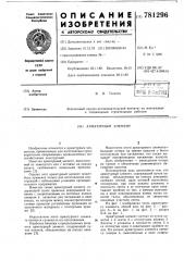 Арматурный элемент (патент 781296)
