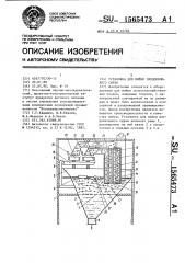 Установка для мойки плодоовощного сырья (патент 1565473)