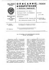Установка для многорядной обрезки веток кустарника (патент 745434)