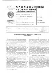 Электромагнитный статический коммутатор- модулятор (патент 170854)