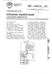 Устройство для программного управления (патент 1348772)