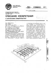 Секционный пол @ для электронного оборудования (патент 1596041)