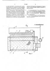 Устройство для очистки жидкостей от волокнистых материалов (патент 1741862)