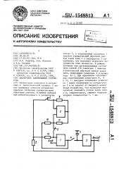 Аналоговое запоминающее устройство (патент 1548813)