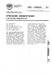 Способ холодной сварки давлением алюминиевой и медной фольги (патент 1400825)