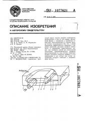 Устройство смешения газа с жидкостью (патент 1077621)