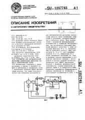 Устройство для автоматической настройки компенсации емкостных токов в электрических сетях (патент 1257745)