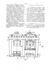 Устройство для вытяжки и кантовки крупногабаритных форм (патент 1271633)