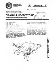 Способ монтажа ленточного жгута (патент 1140273)