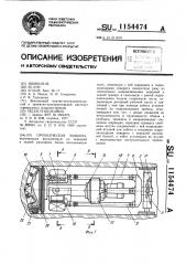 Проходческая машина (патент 1154474)