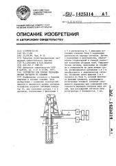 Устройство для приема гидравлических сигналов из скважин (патент 1425314)