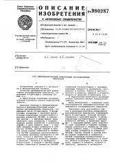 Двенадцатитактный реверсивный распределитель импульсов (патент 980287)