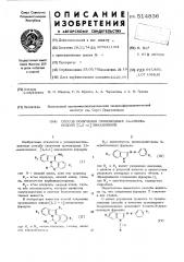 Способ получения производных 12аминоиндоло (1,2-с) хиназолинов (патент 514836)