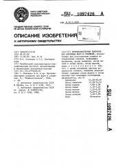 Противопригарное покрытие для литейных форм и стержней (патент 1097426)