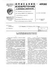 Патент ссср  409282 (патент 409282)