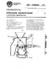 Устройство для регенерации формовочной смеси (патент 1289584)