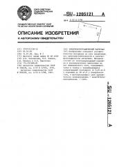 Электрофотографический материал (патент 1205121)