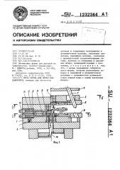 Пресс-форма для литья под давлением (патент 1232364)