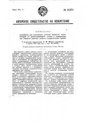 Устройство для охлаждения рабочей жидкости, поступающей из дросселирующего органа к сервомотору для поворота рабочих лопаток гидравлических турбин (патент 31273)