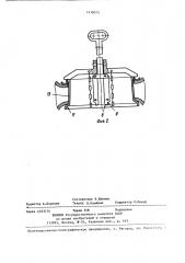 Предохранительное устройство для фиксации замочного соединения обода при накачивании шины (патент 1418075)