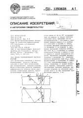 Способ ультразвукового контроля изделий (патент 1293638)