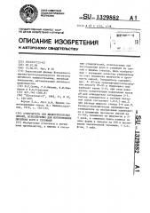 Отвердитель для жидкостекольных смесей,используемых для изготовления литейных форм и стержней (патент 1329882)