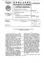 Бестрансформаторное устройство длязаряда емкостного накопителя (патент 822324)