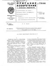 Кнехт швартовый зюзьгина н.и. (патент 779166)