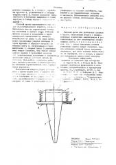 Рабочий орган для пробивания скважин в грунте (патент 909096)