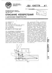 Срезающее устройство лесозаготовительной машины (патент 1547779)