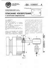 Устройство для правки кольцевых изделий (патент 1134257)