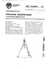 Циркуль для вычерчивания кривых (патент 1426850)