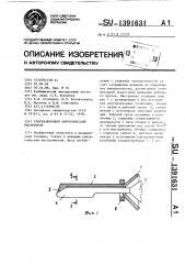 Ультразвуковой хирургический инструмент (патент 1391631)