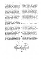 Способ изготовления сварных соединений (патент 1574408)