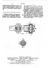 Шарнирное устройство (патент 520466)