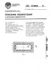 Кристаллизатор для машин непрерывного литья (патент 573924)