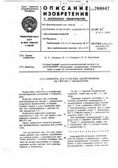 Гарнитура для установки электропривода на стрелке с замыкателем (патент 704847)