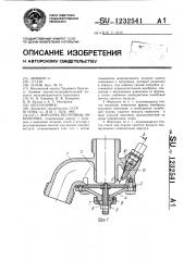 Форсунка песочницы локомотива (патент 1232541)