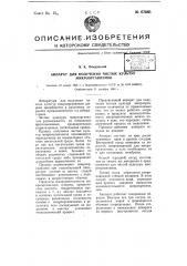 Аппарат для получения чистых культур микроорганизмов (патент 67685)