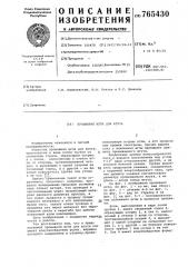Прошивная игла для жгута (патент 765430)