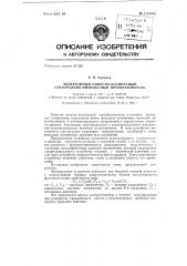 Электронный синусно-косинусный спектрально-импульсный преобразователь (патент 151048)