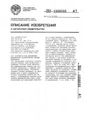 Устройство для определения механических характеристик твердых материалов (патент 1350535)