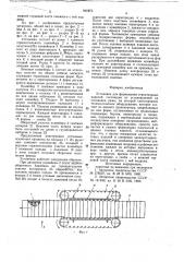 Установка для формования строительныхизделий (патент 841973)