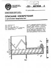 Шнековый питатель-гранулятор (патент 407459)