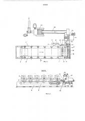 Поточная линия для производства фильтров (патент 450010)