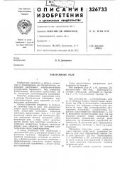 Реверсивное реле (патент 326733)