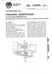 Станок для горячей навивки пружин кручения (патент 1282948)