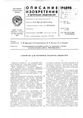 Устройство для магнитной обработки жидкостей (патент 196898)